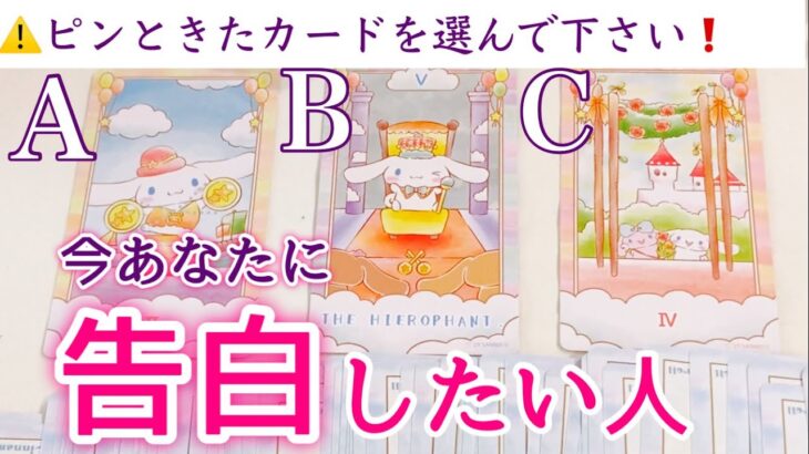 深いお気持ちがありました🥹あなたに告白したい人🔮イニシャル、誕生月あります🌟タロット、タロット占い、恋愛