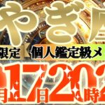 【山羊座♑️】まさか！？こんな事起きてない？？当てはまったらスーパームーンの影響でとんでもない事になるよ！！　【神々のシナリオシリーズ】