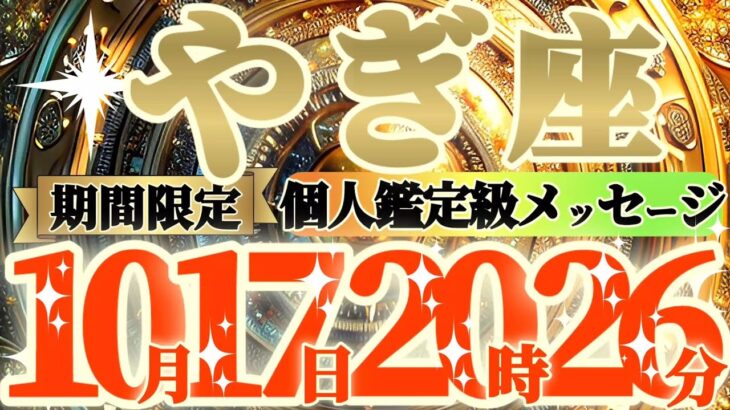 【山羊座♑️】まさか！？こんな事起きてない？？当てはまったらスーパームーンの影響でとんでもない事になるよ！！　【神々のシナリオシリーズ】