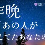 【🌌あの人は今心が寂しいようです🌌】昨晩あの人が考えてたあなたとの事💫