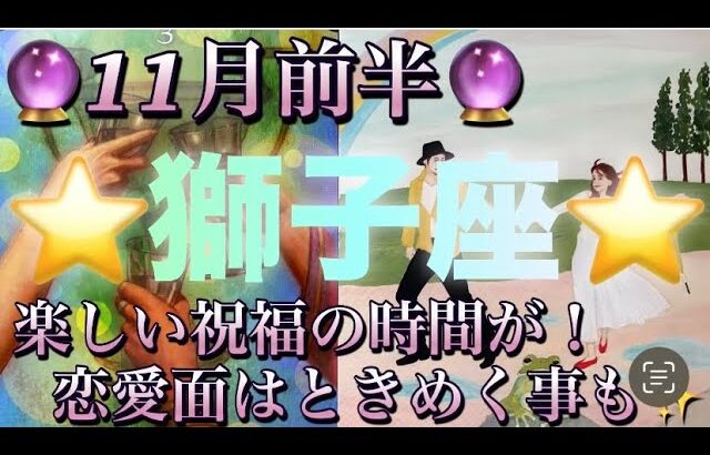 獅子座♌️さん⭐️11月前半の運勢🔮楽しい祝福の時間が‼️恋愛面ではトキメク事もありそう✨タロット占い⭐️