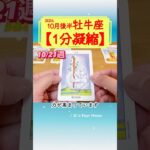 牡牛座♉️10月後半【1分凝縮版】→全編動画へはこの上、▶︎のリンクから🧚 #タロット占い #運勢 #星座 #恋愛運 #仕事運 #10月 #tarot #おうし座