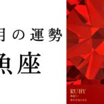 【魚座🍁11月の運勢】常識を超えた全く新しいうお座、爆誕😳✨2024年タロット占い