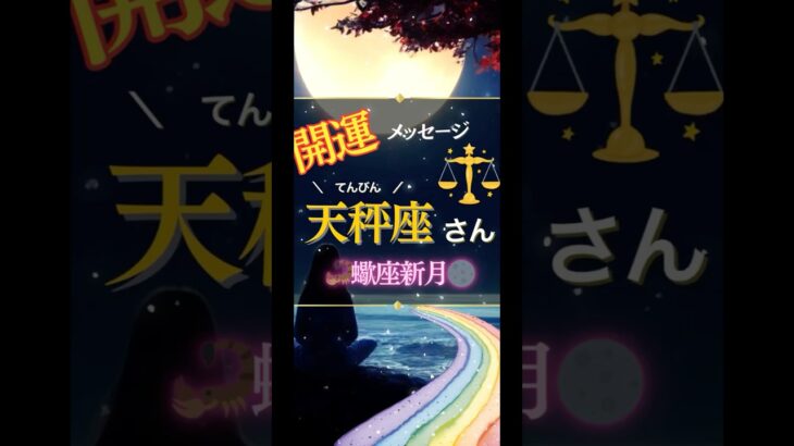 ♎️てんびん座さんへの開運メッセージ🍀蠍座新月で新たな始まりを楽しむ🩷占星術&カードリーディング🔮