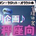 🙏💫【てんびん座♎さん】特別企画♪🔮✨《月からのメッセージ》✨⭕見た時がタイミング♠ルノルマンカード♠タロットカード♠オラクルカード♠カードリーディング🔮😀💫天秤座運勢