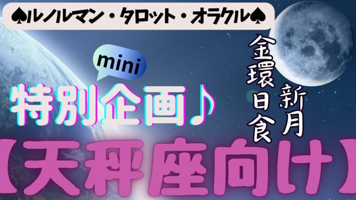 🙏💫【てんびん座♎さん】特別企画♪🔮✨《月からのメッセージ》✨⭕見た時がタイミング♠ルノルマンカード♠タロットカード♠オラクルカード♠カードリーディング🔮😀💫天秤座運勢