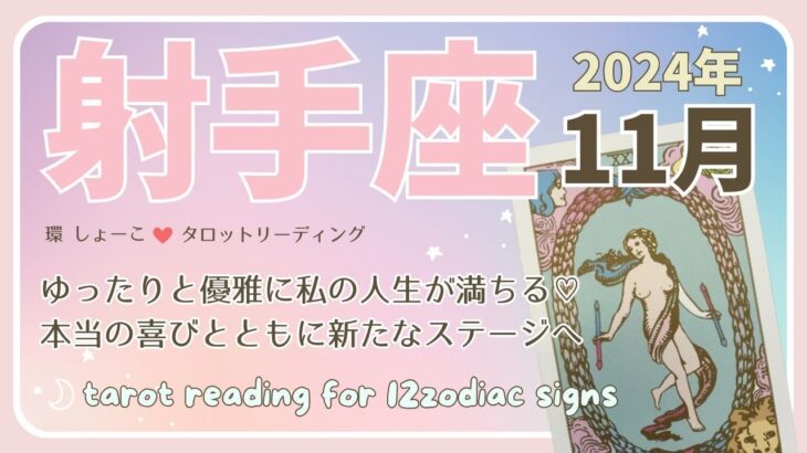 【射手座♐️】2024年11月の運勢🌟ゆったりと優雅に私の人生が満ちる♡本当の喜びとともに新たなステージへ🌟