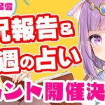 【雑談】イベント開催決定！近況報告しながらのんびり雑談＆三択占い【Vtuber】【占い】【virtualyoutuber】【初見さん歓迎】