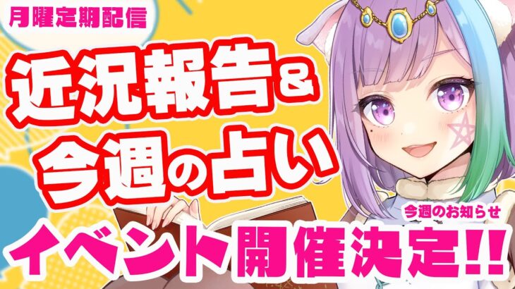 【雑談】イベント開催決定！近況報告しながらのんびり雑談＆三択占い【Vtuber】【占い】【virtualyoutuber】【初見さん歓迎】