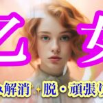 乙女座10月♍️本来の強みを取り戻す✨無限の可能性を発揮🌈