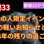 【数秘33クラブmini】来年1月実施のイベントの軽いお知らせと今年残り2ヶ月の過ごし方について