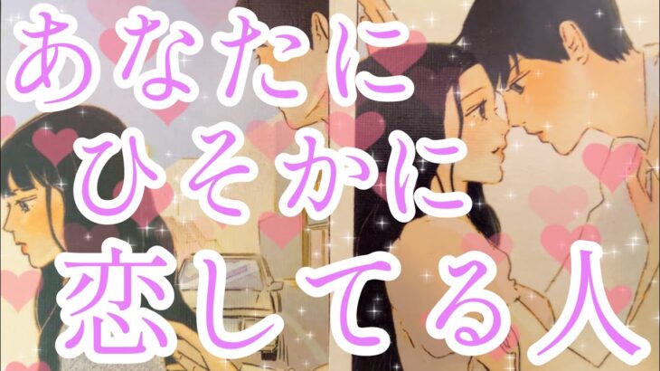 あなた様にひそかに恋してる人💖その方の特徴、あなた様を好きになったきっかけ、あなた様の好きな所、あなた様へのお気持ち、これからなにかアプローチはある？いつ？😳❤️タロット占い🔮