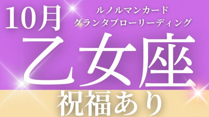 2024年10月【乙女座】起こること～祝福あり✨～【恐ろしいほど当たるルノルマンカードリーディング＆アストロダイス】