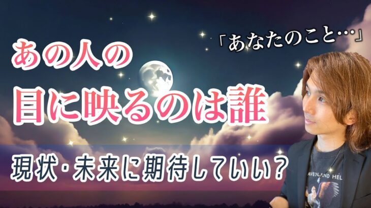 現状・未来👼今あの人は誰を見てる？私に対して行動を起こす？その時期は・・・【男心タロット、細密リーディング、個人鑑定級に当たる占い】