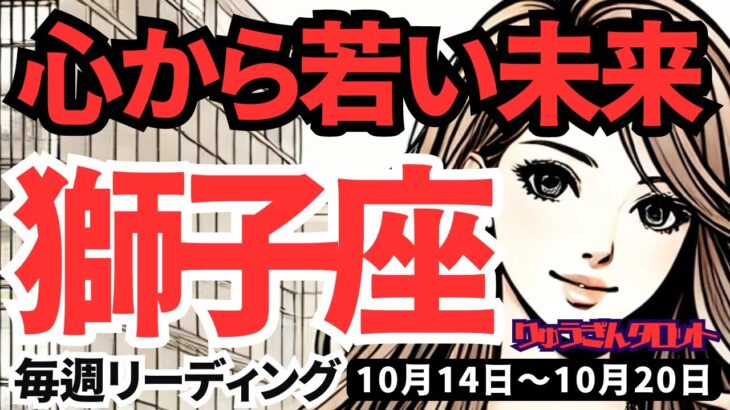 【獅子座】♌️2024年10月14日の週♌️心から若い未来。これから始めることに迷いなし。タロット占い。しし座