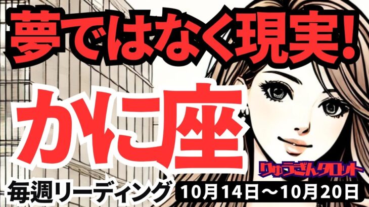 【蟹座】♋️2024年10月14日の週♋️大きなことを成し遂げる時が来た。夢ではなく現実に。タロット占い。かに座。