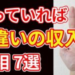 【手相占い】１つあれば桁違いの収入を暗示する手相7選！