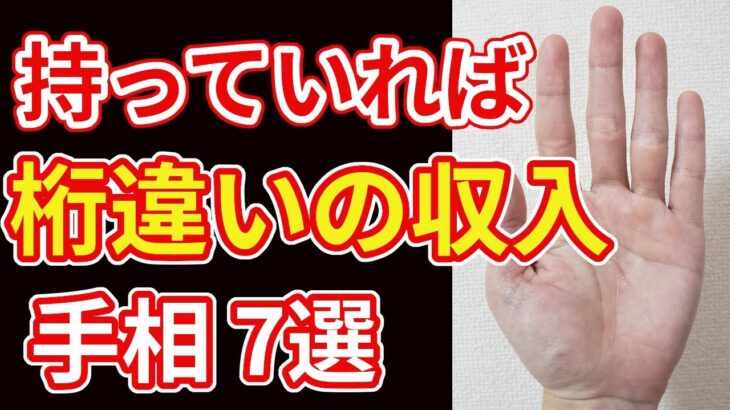 【手相占い】１つあれば桁違いの収入を暗示する手相7選！