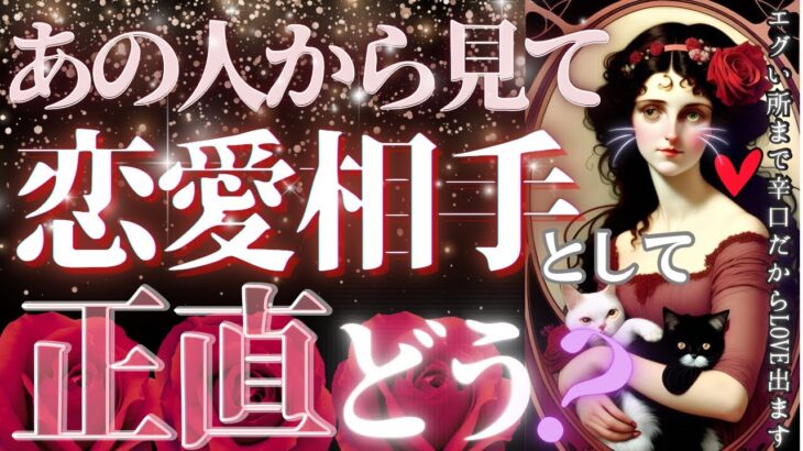 【エグい所まで的確に🐱ガチ忖度なし‼️🩷】恋愛相手としての印象、私は正直どうですか？【お相手様のお気持ち♦︎有料鑑定級♦︎辛口あり】