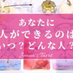 ワクワクが止まらない😍‼︎【恋愛💕】あなたに恋人ができるのは…いつ？どんな人？特徴＆イニシャル【タロット🔮オラクルカード】片思い・出会い・復縁・複雑恋愛・音信不通・彼氏彼女・未来・恋の行方・運命の人