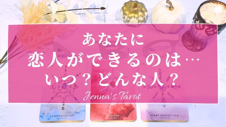 ワクワクが止まらない😍‼︎【恋愛💕】あなたに恋人ができるのは…いつ？どんな人？特徴＆イニシャル【タロット🔮オラクルカード】片思い・出会い・復縁・複雑恋愛・音信不通・彼氏彼女・未来・恋の行方・運命の人