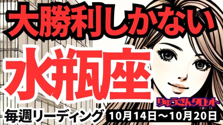 【水瓶座】♒️2024年10月14日の週♒️大きく始める私。輝く成功に向けて。大勝利しかない。タロット占い。みずがめ座