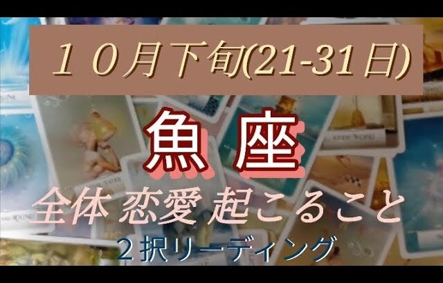 １０月下旬(21-31日)魚座 全体 恋愛(両思い、片思い、好きな人居ない方別) 起こること！  ２択リーディング