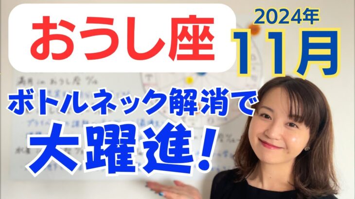 【おうし座】心からの満足✨ボトルネックの解消で大きく進む！大きな意味を持つ人との出会い／占星術でみる11月の運勢と意識してほしいこと