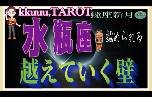 自由になること🕊水瓶座♒️さん【蠍座新月🌚〜今なら出来る❣越えていく壁どう越えていくか】#2024 #星座別リーディング #タロット占い