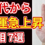 【手相占い】年を重ねるほど金運が上昇する手相7選！