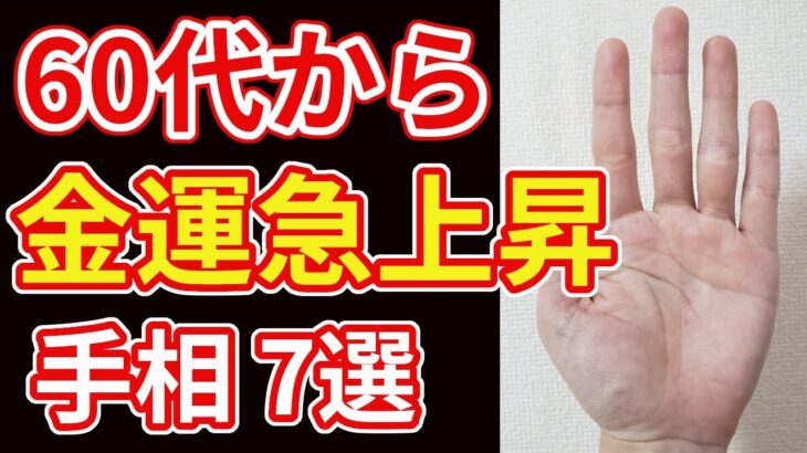 【手相占い】年を重ねるほど金運が上昇する手相7選！