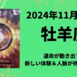 【牡羊座】運命が動き出す！新しい体験と人脈が世界を広げる！💫【おひつじ座2024年11月1〜15日の運勢】