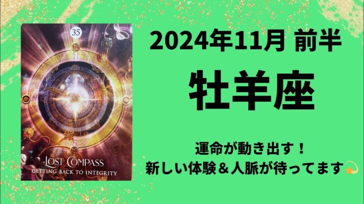 【牡羊座】運命が動き出す！新しい体験と人脈が世界を広げる！💫【おひつじ座2024年11月1〜15日の運勢】