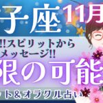 【獅子座】どんどん変わる!! 獅子座さん本来の輝く姿に!!! “最高の豊かさ”を手にしてくださいね💝✨【仕事運/対人運/家庭運/恋愛運/全体運】11月運勢  タロット占い