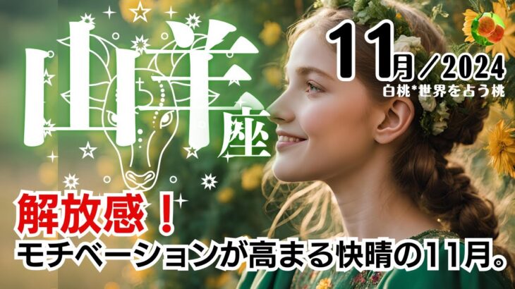 山羊座♑2024年11月★解放感！モチベーションが高まる快晴の11月。