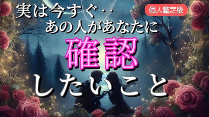 【あなたに会いたい…😭】実は今あの人があなたに確認したい事💗恋愛タロット