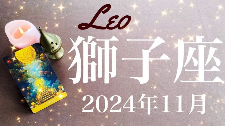 【しし座】2024年11月♌️成就と卒業！！もう本当に別世界！待ちに待った始まり、遂に幕を開ける、気づいてる？ものすごい後押し、宇宙の采配