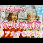 【これこそ本当✨】あの人のリアルすぎる本音💗最新のあの人の気持ち💗2人の未来✨個人鑑定級　タロット占い