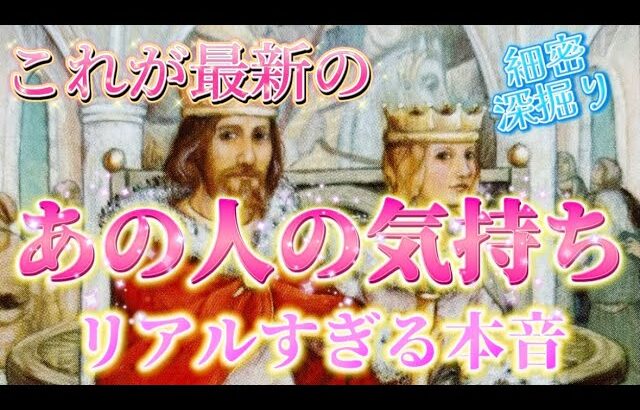 【これこそ本当✨】あの人のリアルすぎる本音💗最新のあの人の気持ち💗2人の未来✨個人鑑定級　タロット占い