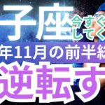 【双子座】11月前半、ふたご座は急展開！11月の運勢が好転の時期！幸運を手にする準備をしましょう