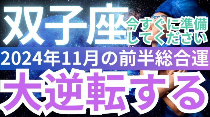 【双子座】11月前半、ふたご座は急展開！11月の運勢が好転の時期！幸運を手にする準備をしましょう