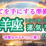 牡羊座🪽【10月後半運勢】全てを手にする準備はいい😳⁉️手放したいモノを一掃するエネルギーが高まる🐉殻を破っていく💖