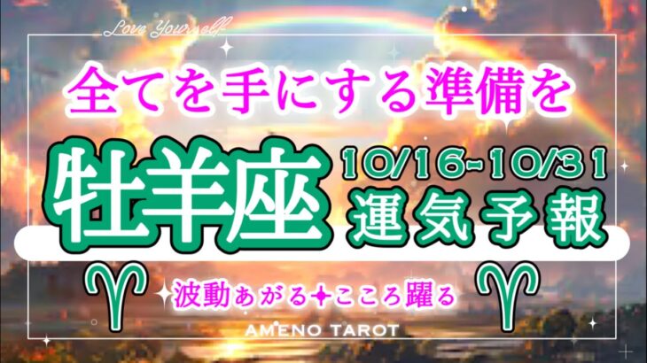 牡羊座🪽【10月後半運勢】全てを手にする準備はいい😳⁉️手放したいモノを一掃するエネルギーが高まる🐉殻を破っていく💖