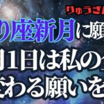 【緊急配信】11月1日蠍座新月♏️深い変化の中で願う事🌟私の全てを変えていく‼️さそり座新月、占星術リーディング✨