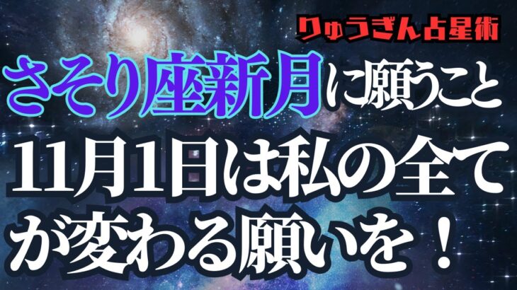 【緊急配信】11月1日蠍座新月♏️深い変化の中で願う事🌟私の全てを変えていく‼️さそり座新月、占星術リーディング✨