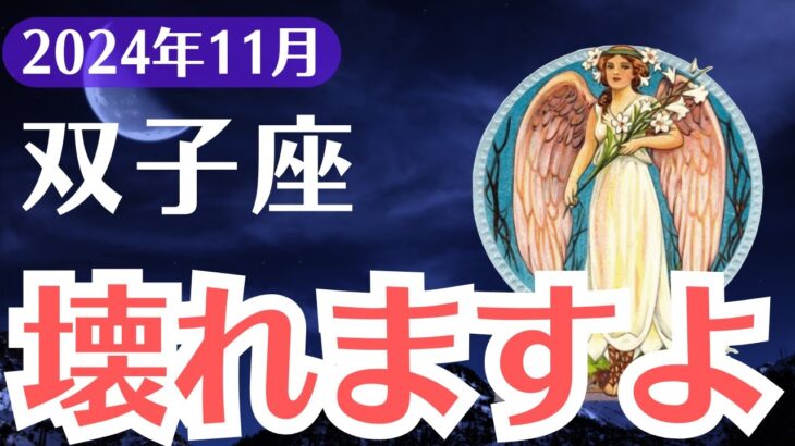 【双子座】2024年11月ふたご座、壊れますよ…全てが崩壊する前に必ず知るべき警告と逆転のチャンス！