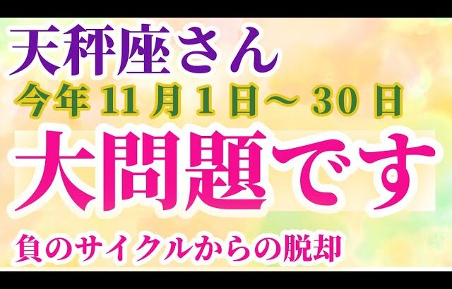 【天秤座】 2024年11月1日から30日までのてんびん座の運勢。星とタロットで読み解く未来 #天秤座 #てんびん座