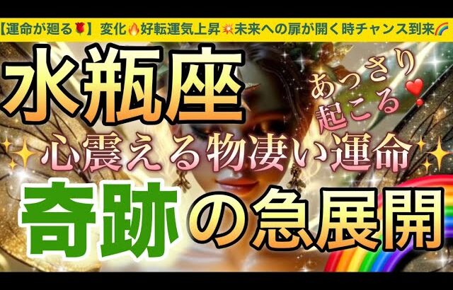 水瓶座🦋【ついに来る㊗️逆転ミラクル展開😭】見た瞬間から変化する💖運命の吉報が未来を照らし✨ステージアップの時🎇奇跡の始まり急展開🌈深掘りリーディング#潜在意識#ハイヤーセルフ#水瓶座