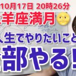 【2024年10月17日牡羊座満月🌕】私との約束を果たして生きる【ホロスコープ・西洋占星術】