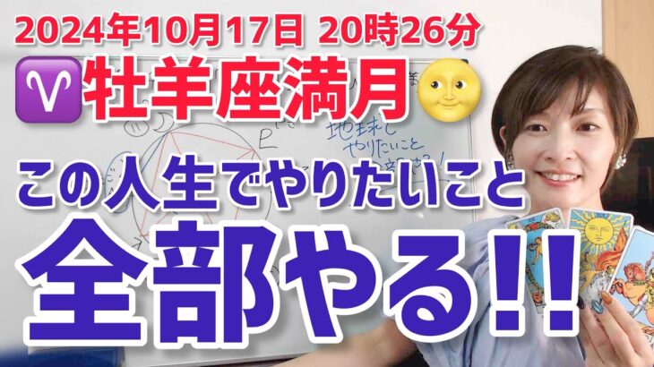 【2024年10月17日牡羊座満月🌕】私との約束を果たして生きる【ホロスコープ・西洋占星術】